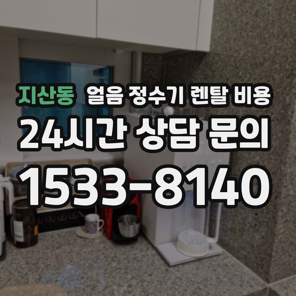 지산동 얼음 정수기 렌탈 비용 얼음 저장 방식에 따라 달라지는 점