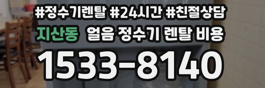 지산동 얼음 정수기 렌탈 비용