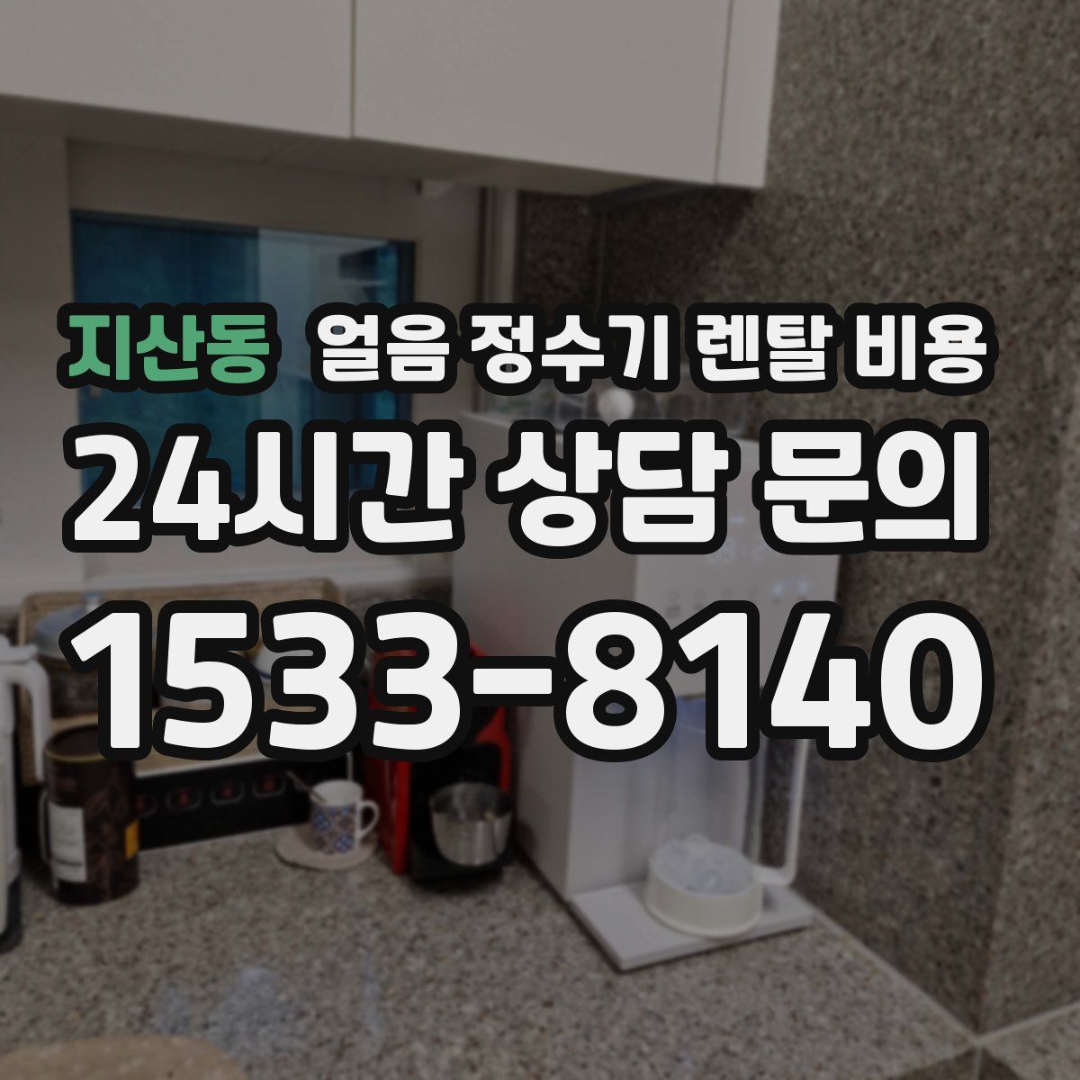 지산동 얼음 정수기 렌탈 비용