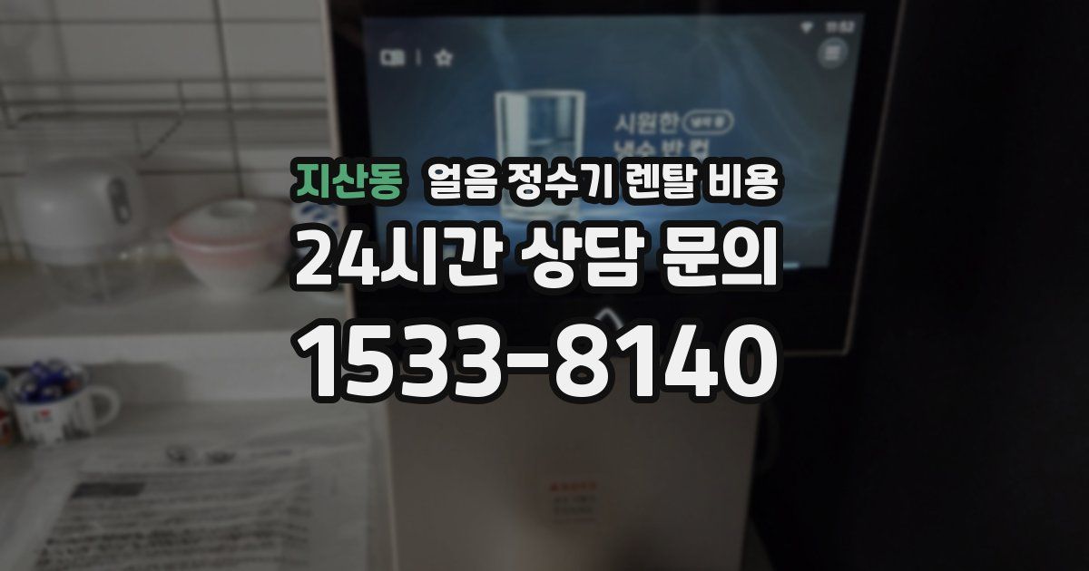 지산동 얼음 정수기 렌탈 비용