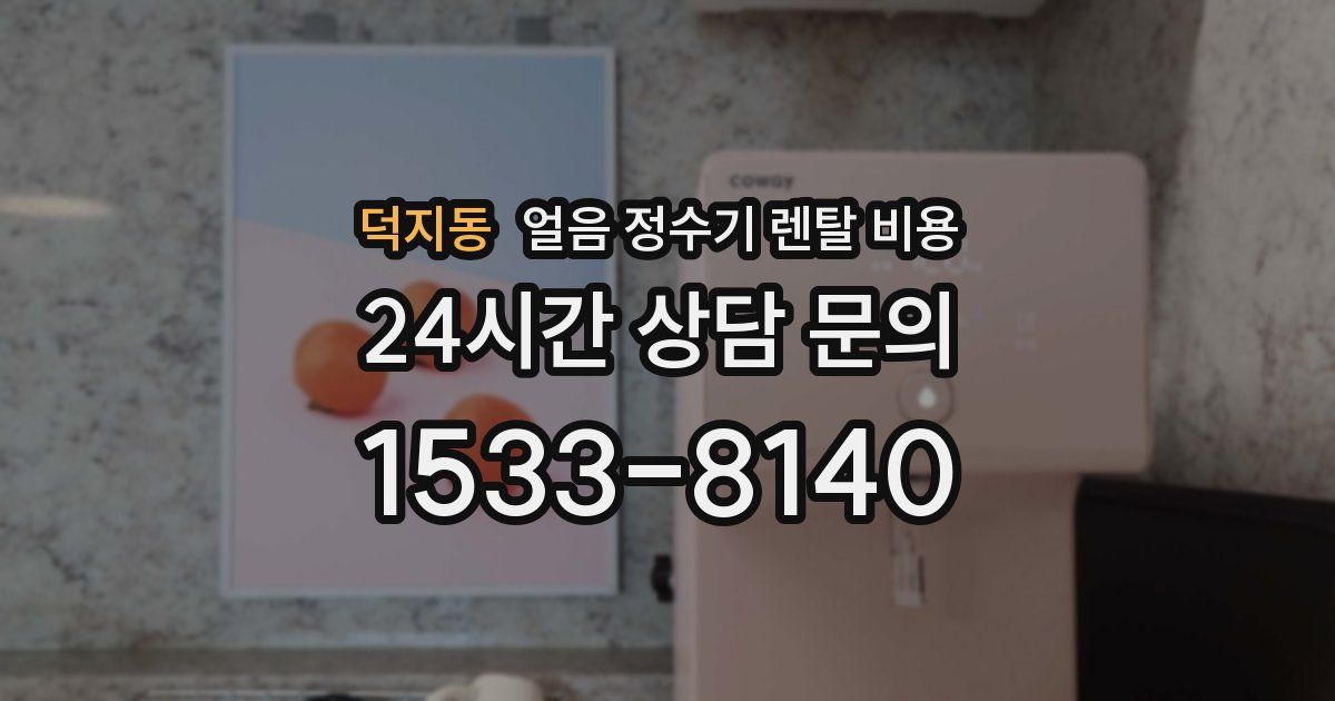 덕지동 얼음 정수기 렌탈 비용