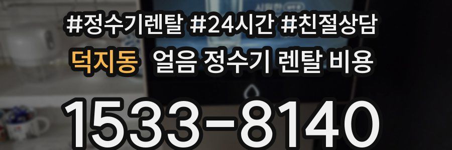 덕지동 얼음 정수기 렌탈 비용