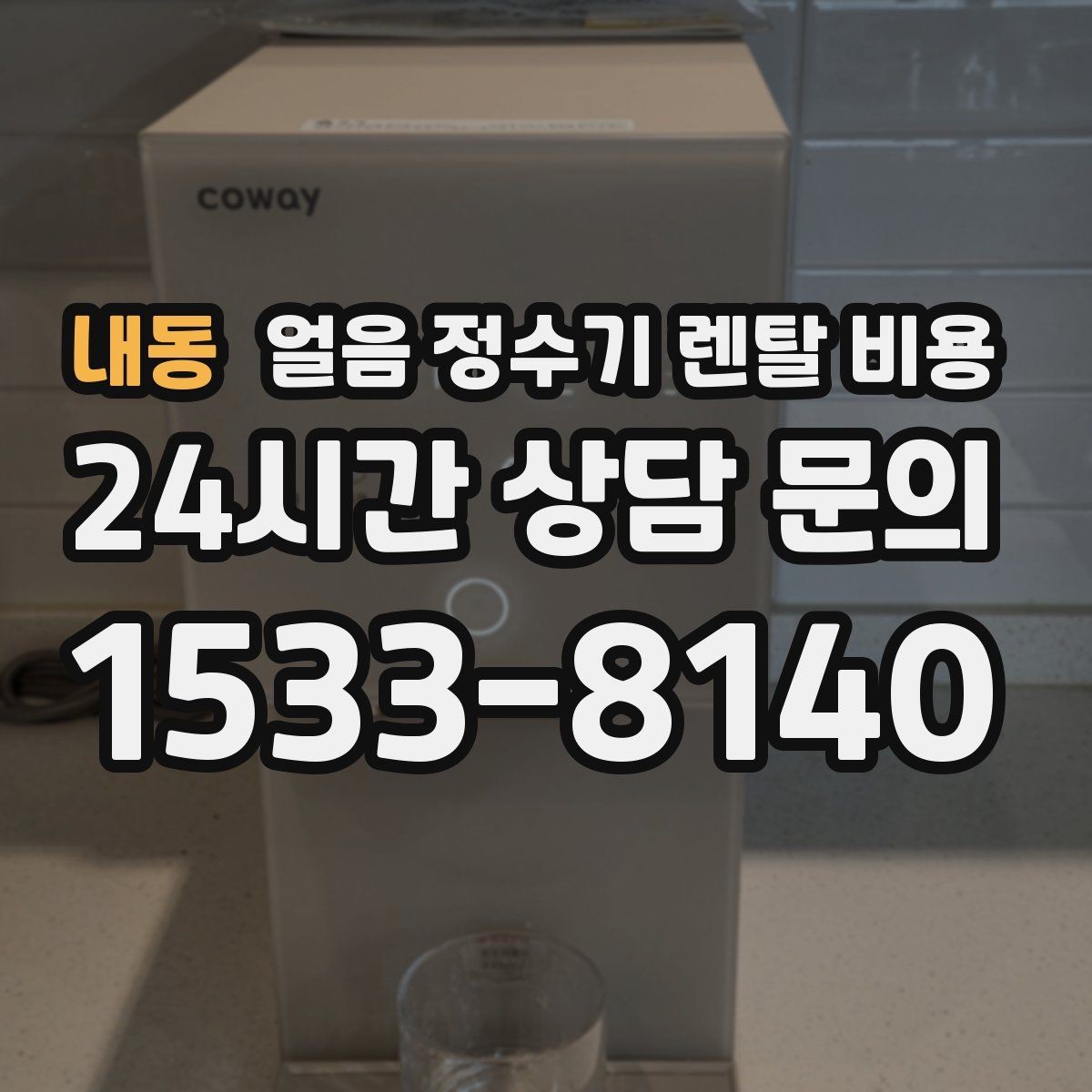 내동 얼음 정수기 렌탈 비용 업소용과 가정용 차이 정리