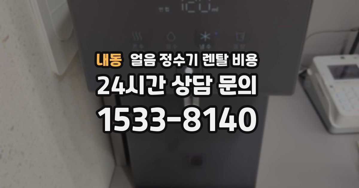 내동 얼음 정수기 렌탈 비용
