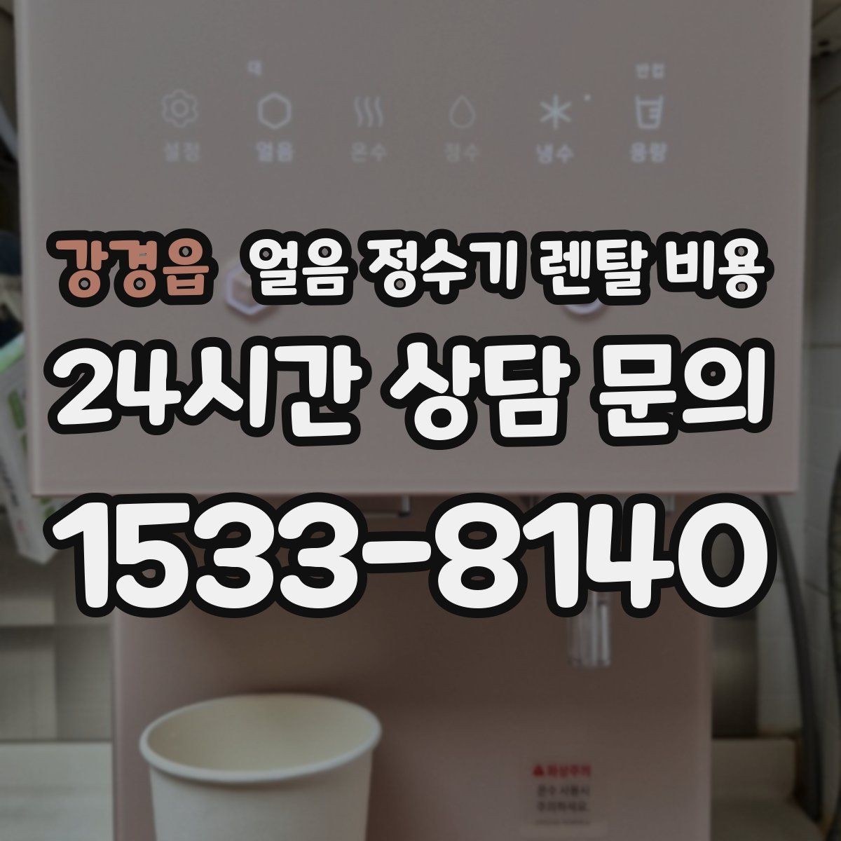 강경읍 얼음 정수기 렌탈 비용 철거비와 이전 설치비 차이