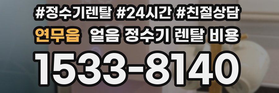연무읍 얼음 정수기 렌탈 비용