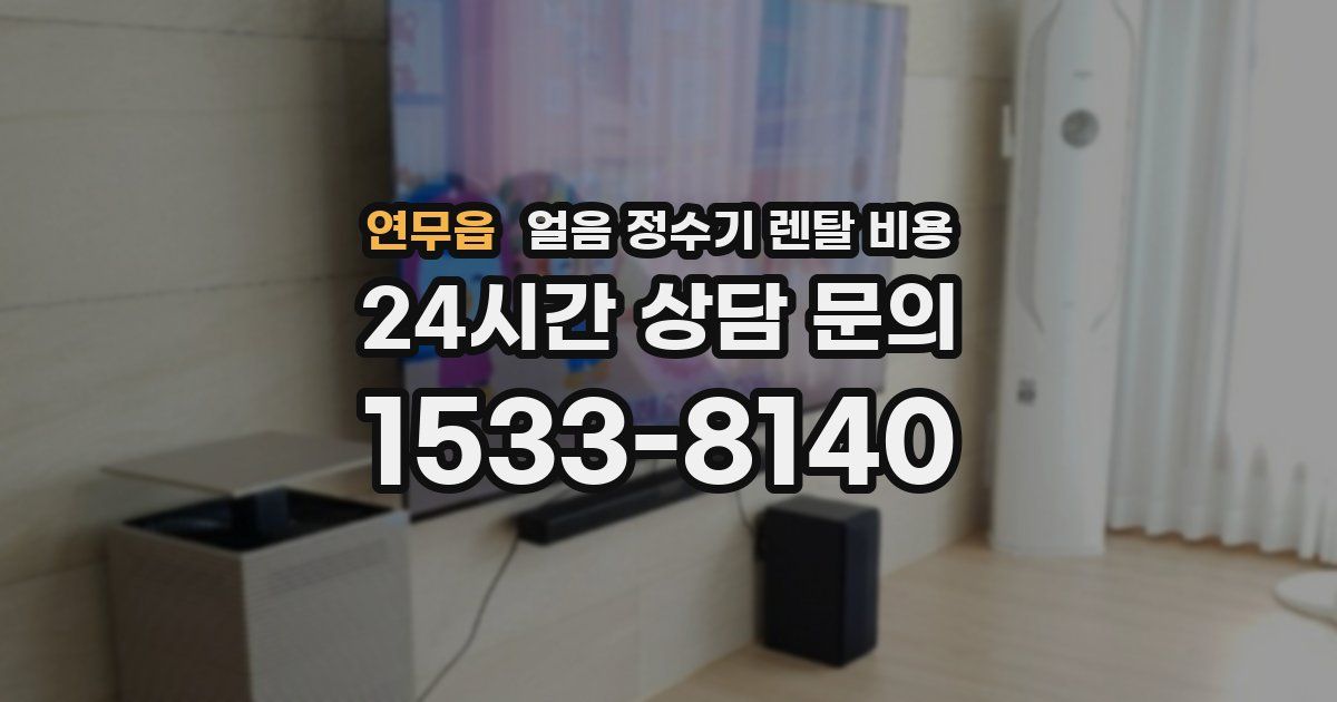 연무읍 얼음 정수기 렌탈 비용