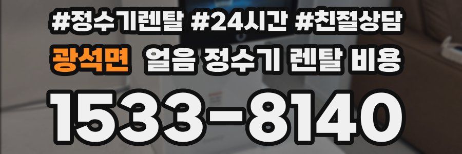 광석면 얼음 정수기 렌탈 비용