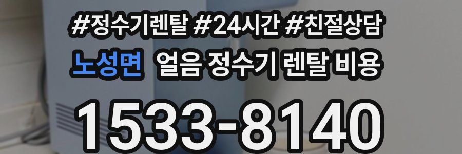 노성면 얼음 정수기 렌탈 비용