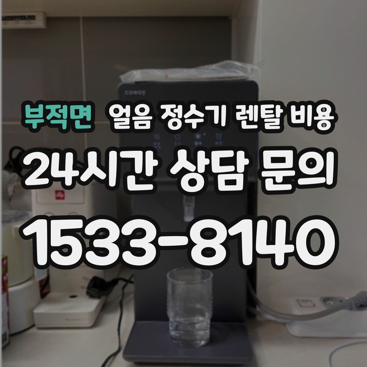 부적면 얼음 정수기 렌탈 비용