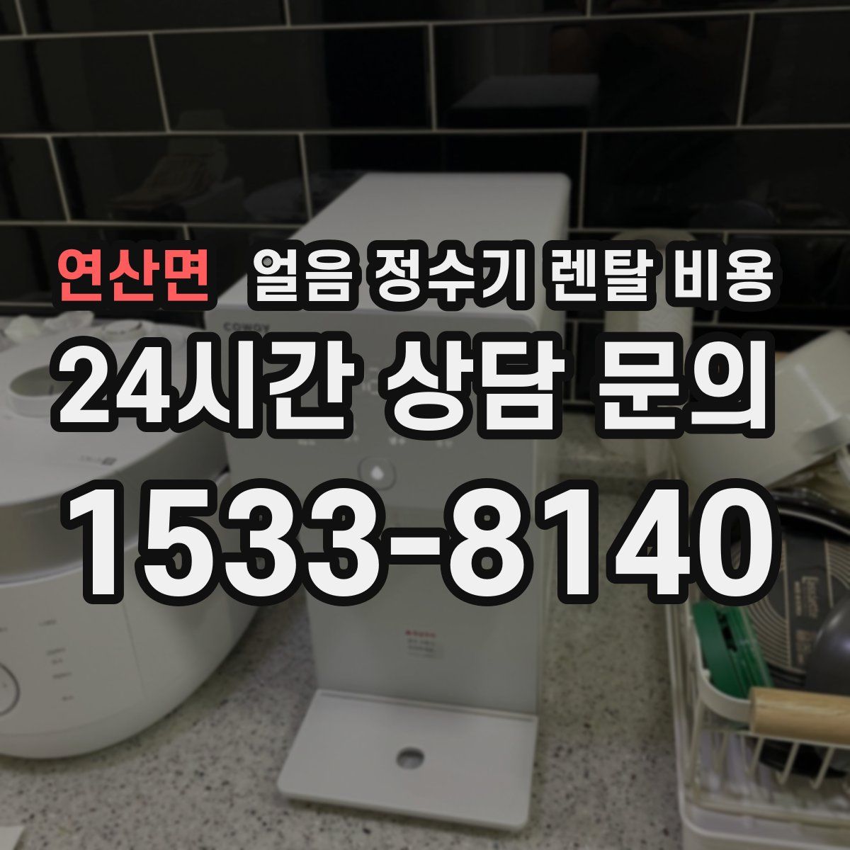 연산면 얼음 정수기 렌탈 비용