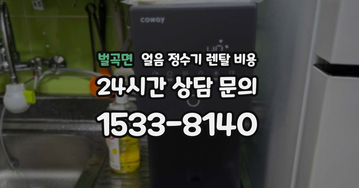 벌곡면 얼음 정수기 렌탈 비용