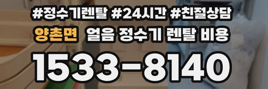 양촌면 얼음 정수기 렌탈 비용