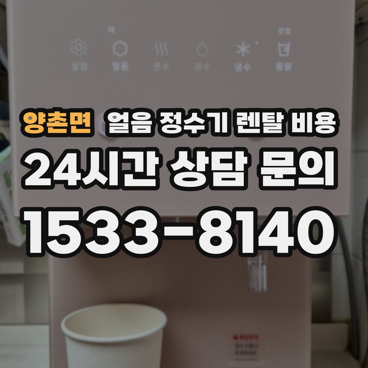 양촌면 얼음 정수기 렌탈 비용