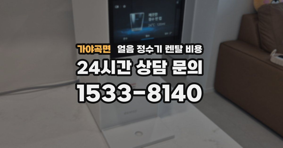 가야곡면 얼음 정수기 렌탈 비용
