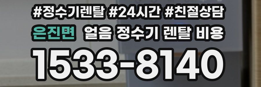 은진면 얼음 정수기 렌탈 비용