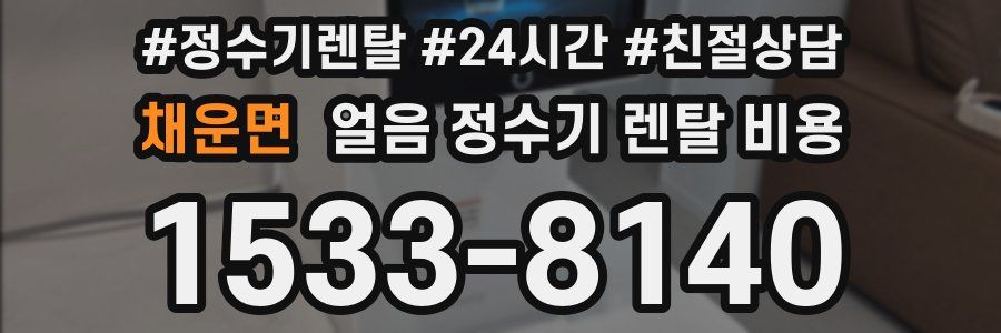 채운면 얼음 정수기 렌탈 비용