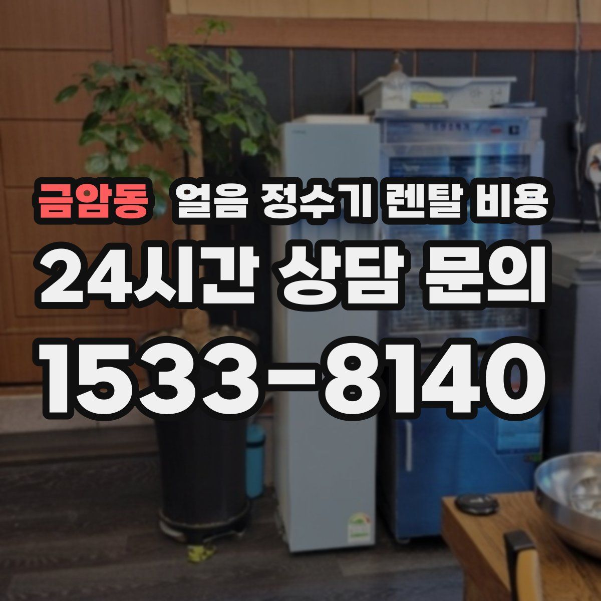 금암동 얼음 정수기 렌탈 비용