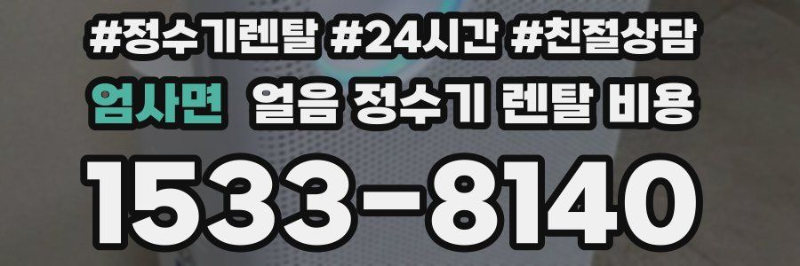 엄사면 얼음 정수기 렌탈 비용