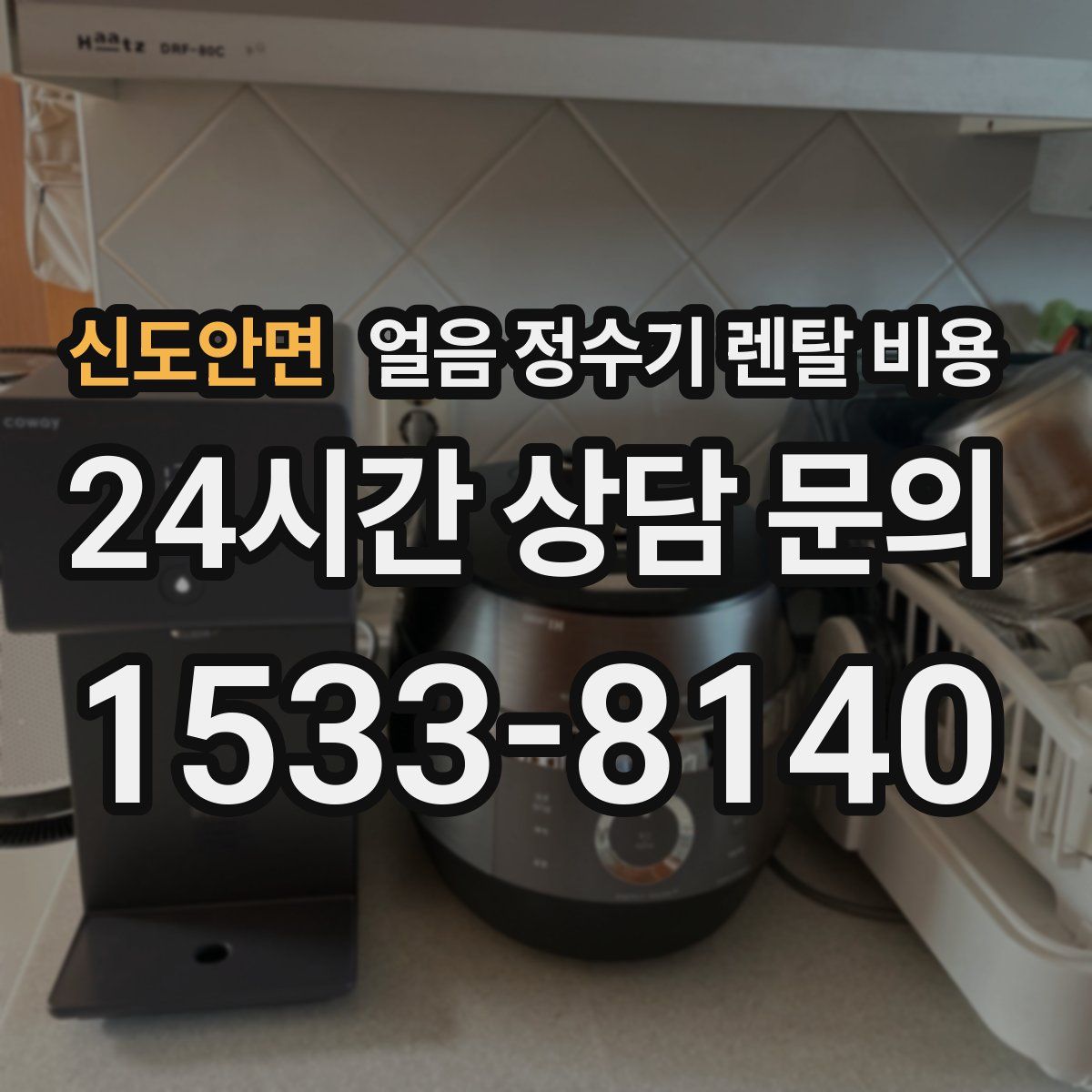 신도안면 얼음 정수기 렌탈 비용