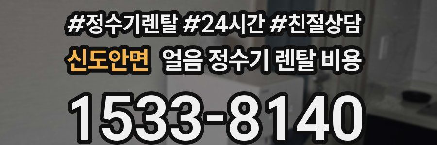 신도안면 얼음 정수기 렌탈 비용