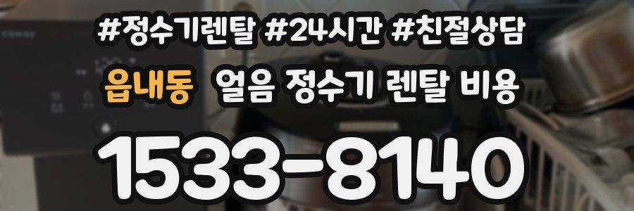 읍내동 얼음 정수기 렌탈 비용