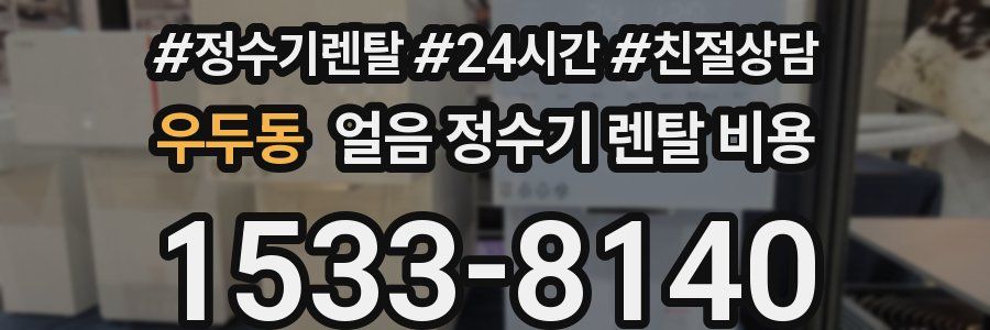 우두동 얼음 정수기 렌탈 비용
