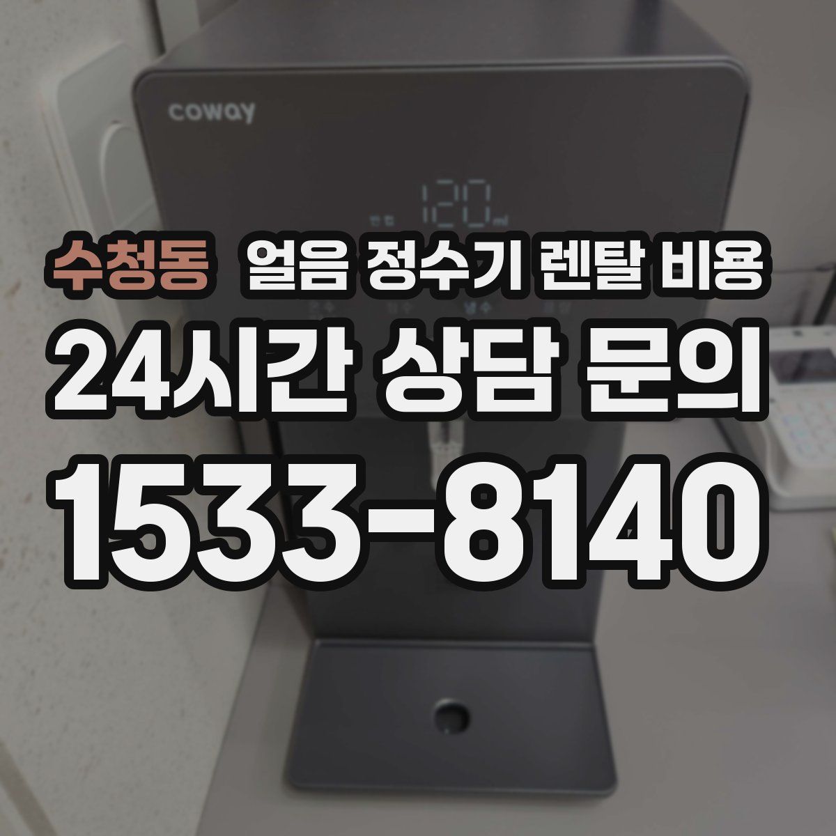 수청동 얼음 정수기 렌탈 비용