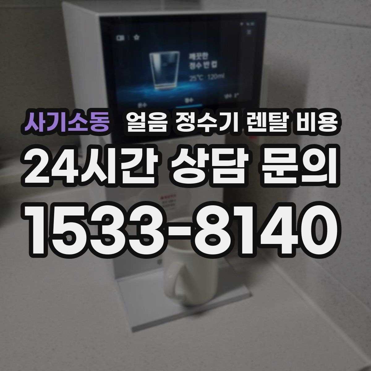 사기소동 얼음 정수기 렌탈 비용 약정 종료 후 선택지 정리