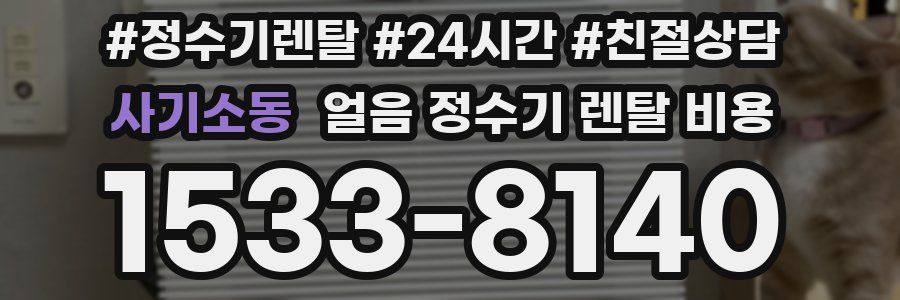 사기소동 얼음 정수기 렌탈 비용