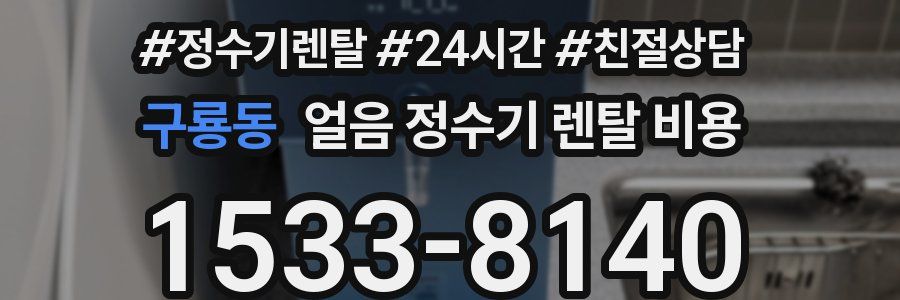 구룡동 얼음 정수기 렌탈 비용