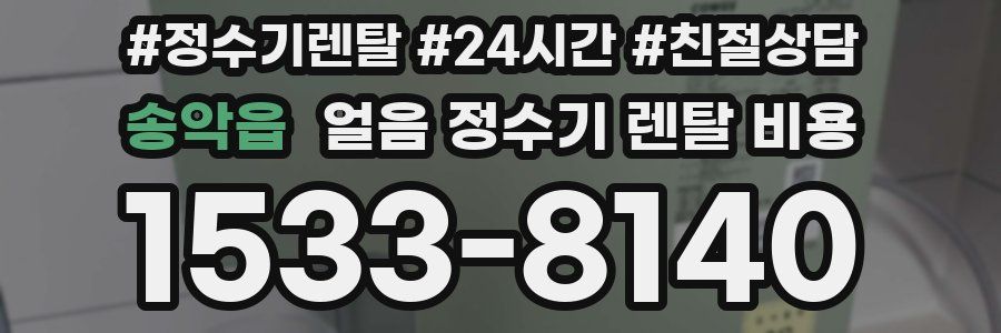 송악읍 얼음 정수기 렌탈 비용