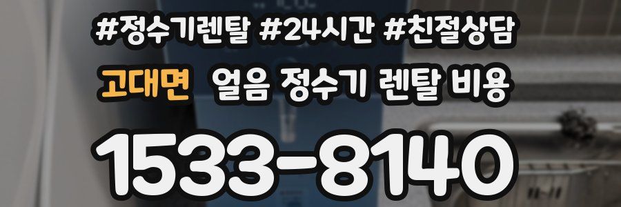고대면 얼음 정수기 렌탈 비용
