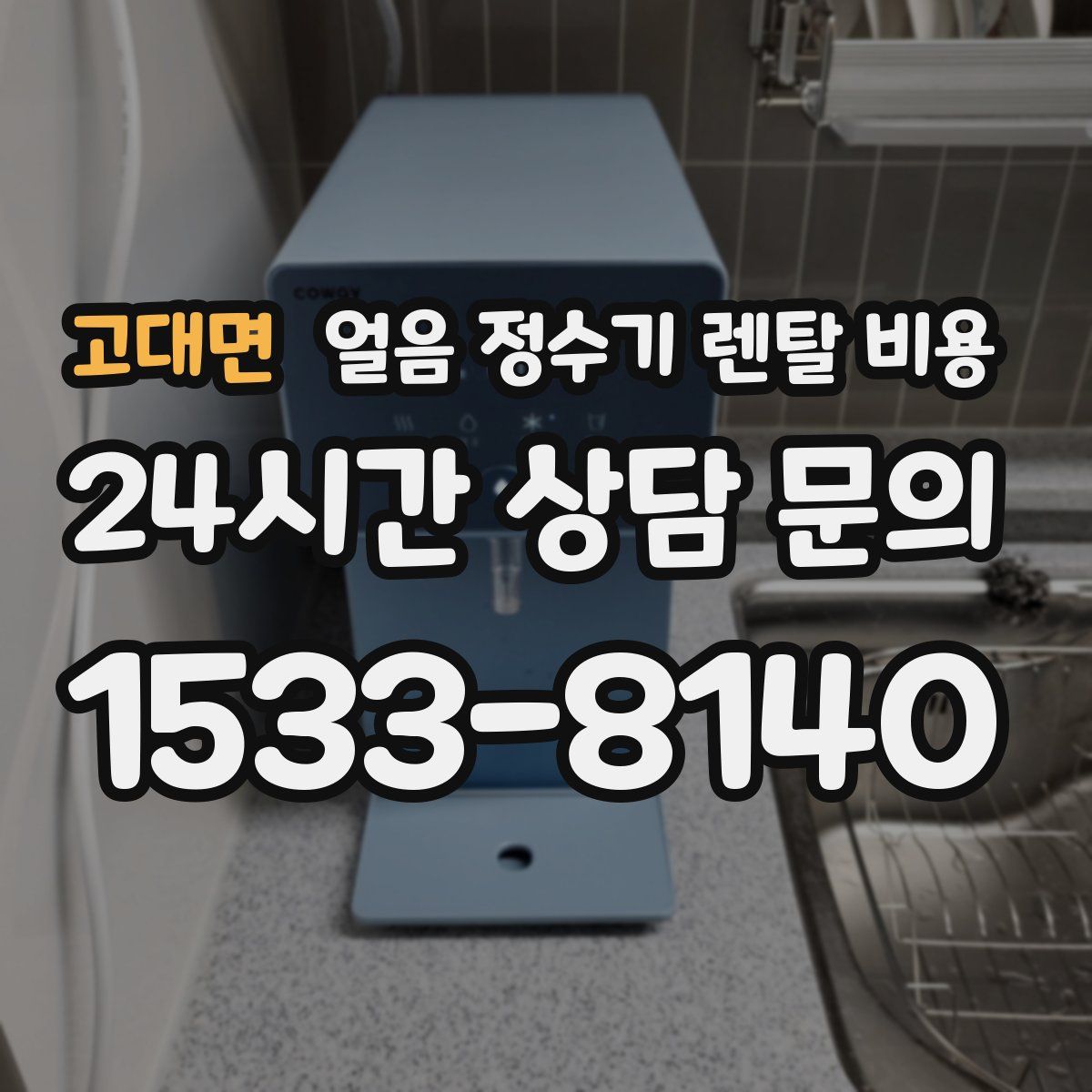 고대면 얼음 정수기 렌탈 비용