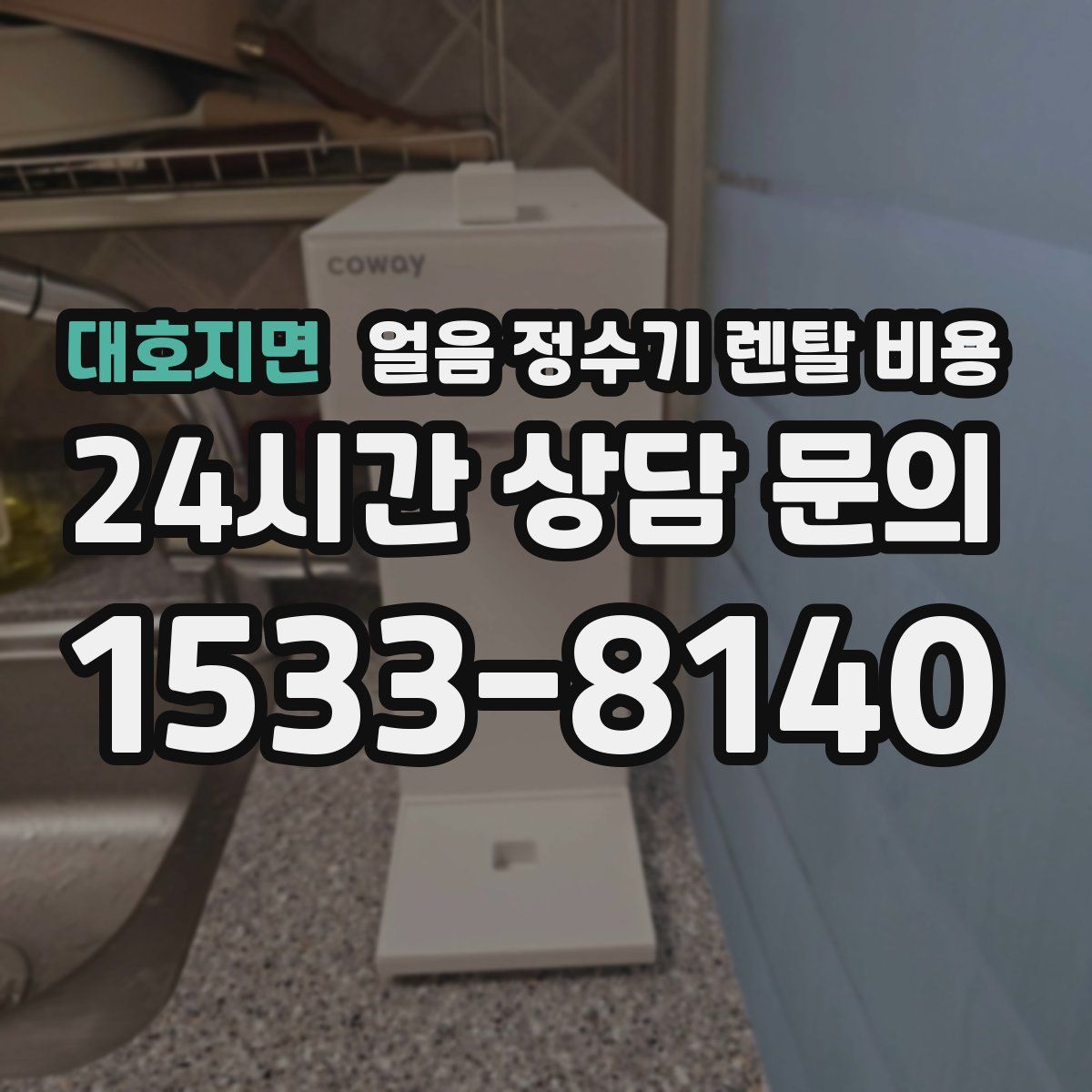 대호지면 얼음 정수기 렌탈 비용