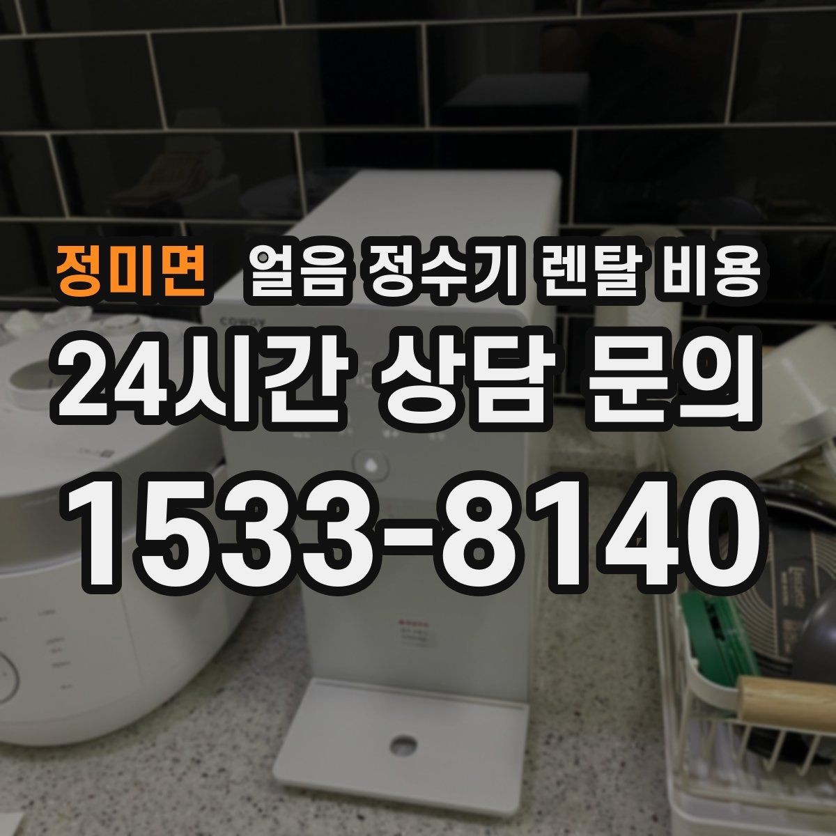 정미면 얼음 정수기 렌탈 비용 재계약 시 유리한 조건 찾기