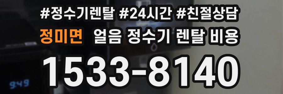 정미면 얼음 정수기 렌탈 비용