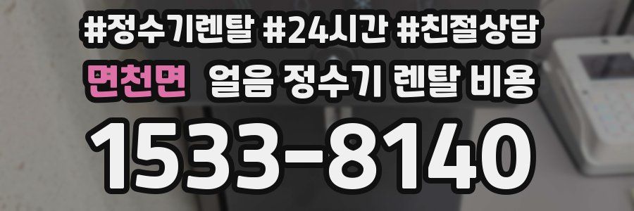 면천면 얼음 정수기 렌탈 비용