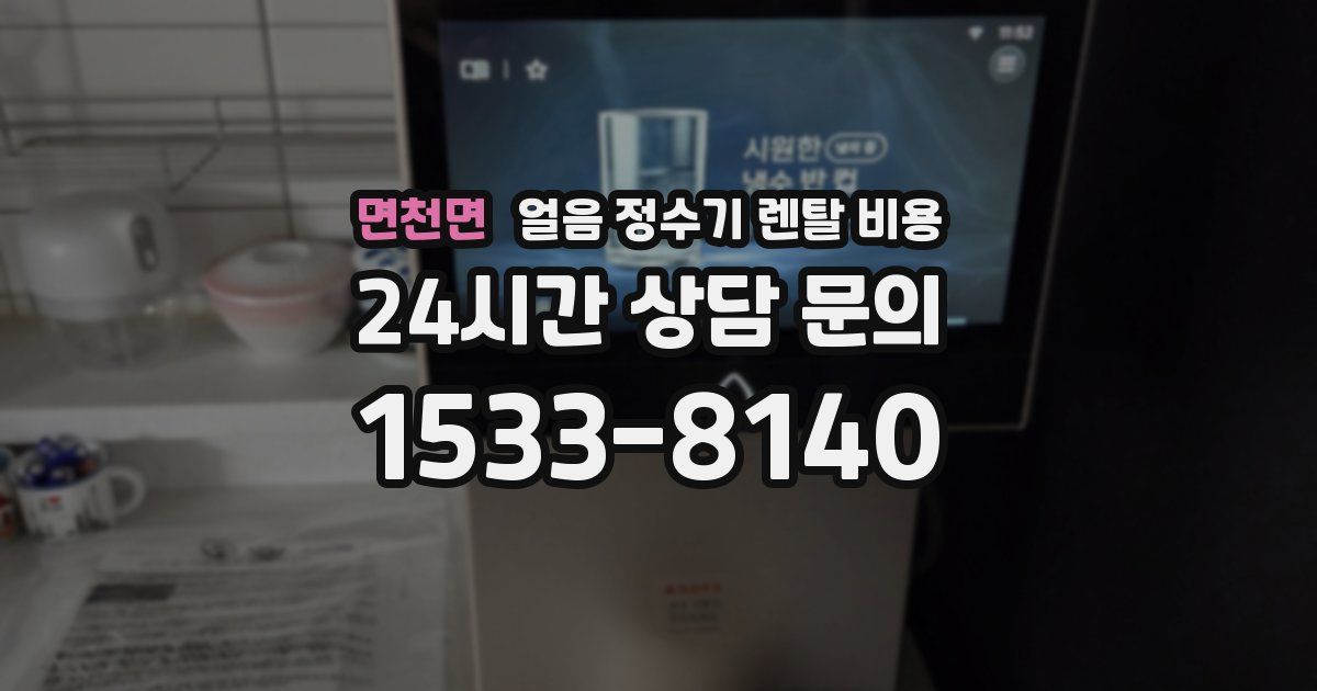 면천면 얼음 정수기 렌탈 비용