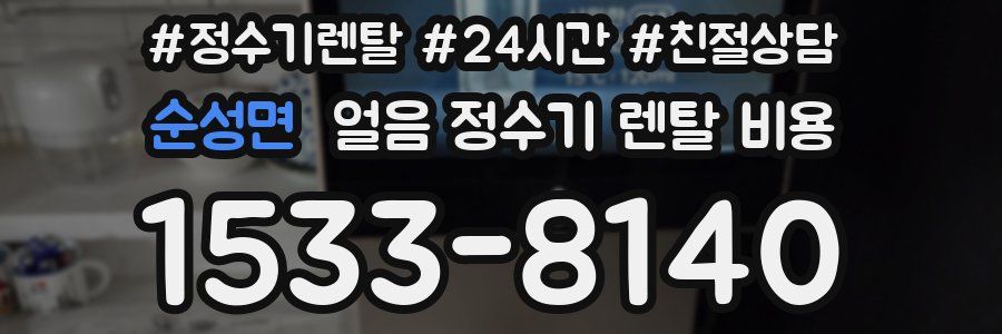 순성면 얼음 정수기 렌탈 비용