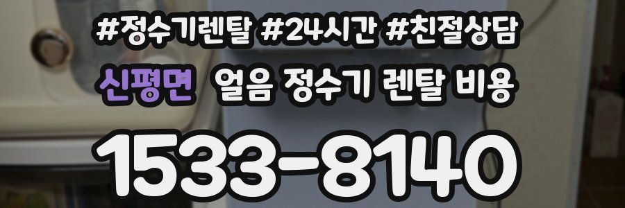 신평면 얼음 정수기 렌탈 비용