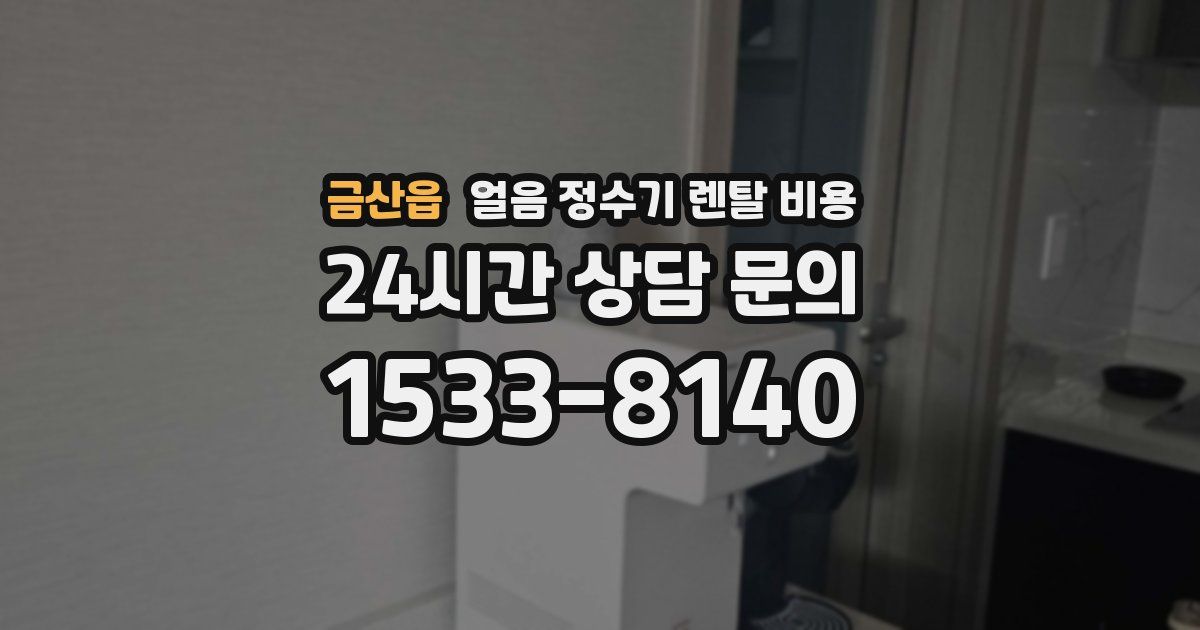 금산읍 얼음 정수기 렌탈 비용