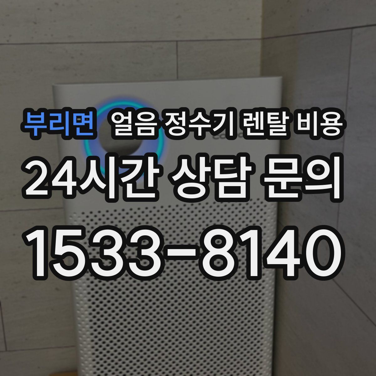 부리면 얼음 정수기 렌탈 비용