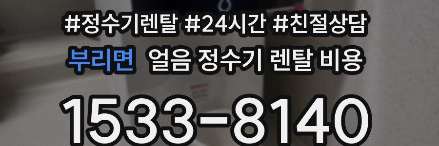 부리면 얼음 정수기 렌탈 비용