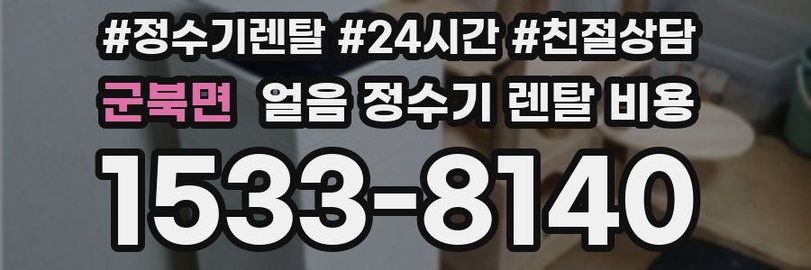 군북면 얼음 정수기 렌탈 비용