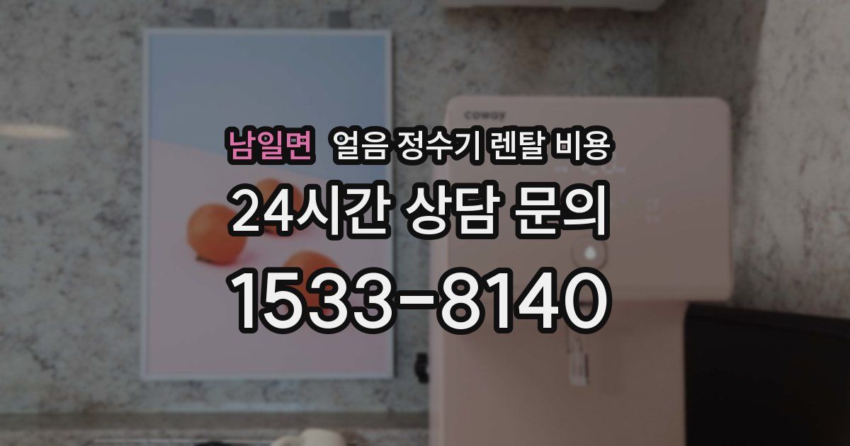 남일면 얼음 정수기 렌탈 비용