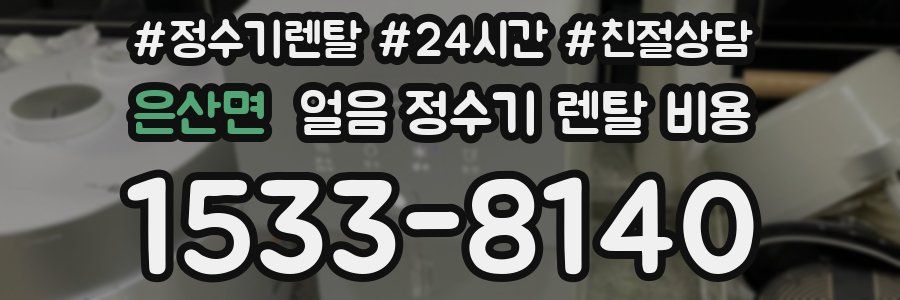 은산면 얼음 정수기 렌탈 비용