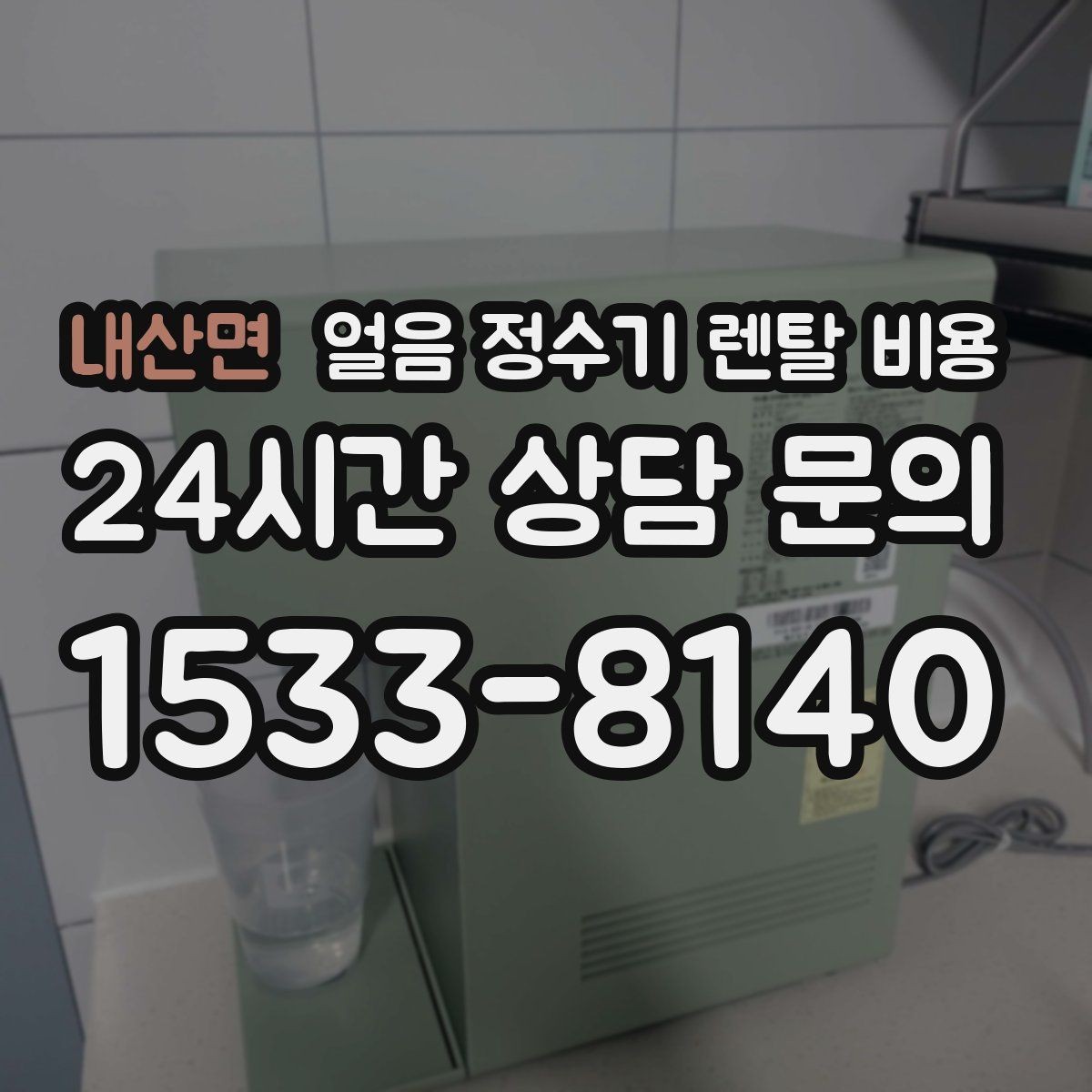 내산면 얼음 정수기 렌탈 비용 약관 확인이 중요한 이유