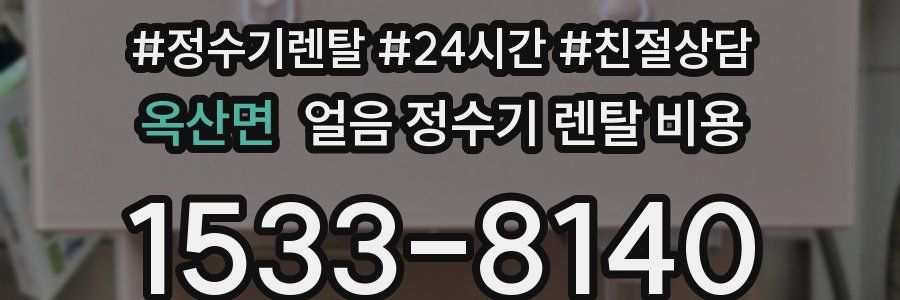 옥산면 얼음 정수기 렌탈 비용