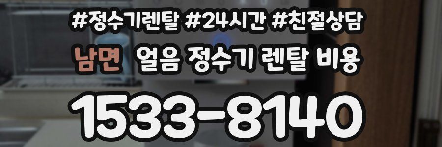 남면 얼음 정수기 렌탈 비용